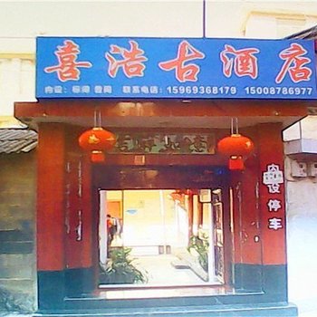 丽江喜浩古酒店