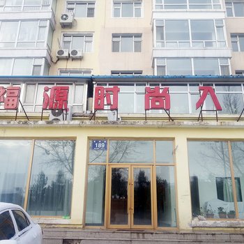 长春福源时尚客房