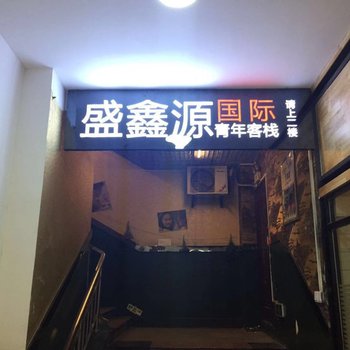 武汉盛鑫源国际青年客栈