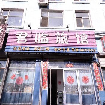 鸡西君临旅馆酒店提供图片