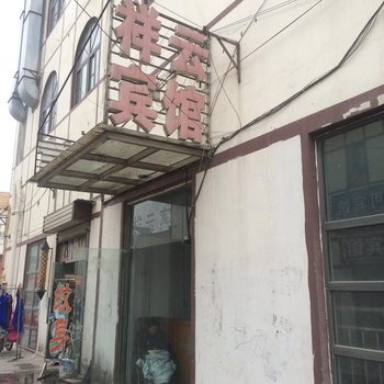 泗洪祥云宾馆酒店提供图片