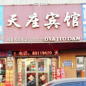 沈阳天座酒店
