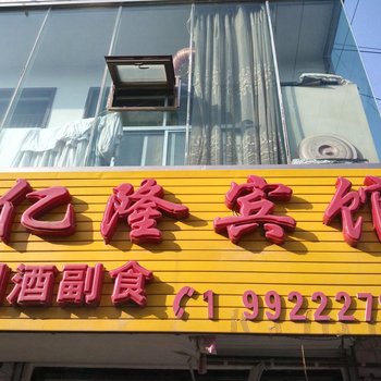 榆林亿隆宾馆酒店提供图片