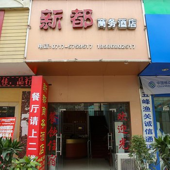 五峰新都商务酒店酒店提供图片