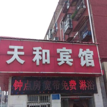 洛阳天和宾馆