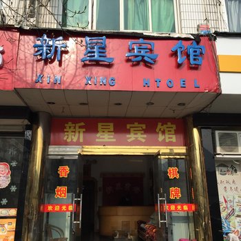 三门新星宾馆酒店提供图片