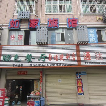 资兴如家旅馆酒店提供图片