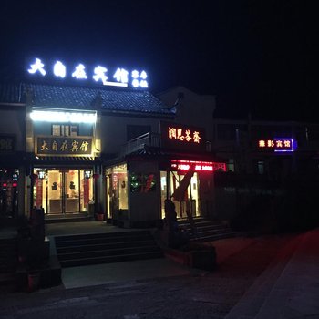 九华山大自在宾馆酒店提供图片