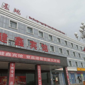 天峻健鑫宾馆酒店提供图片