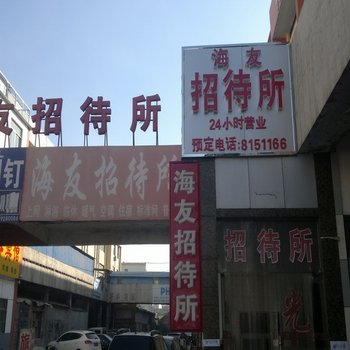 德州海友招待所酒店提供图片