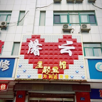 淮安馨云主题宾馆酒店提供图片