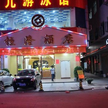 东莞恒隆酒店