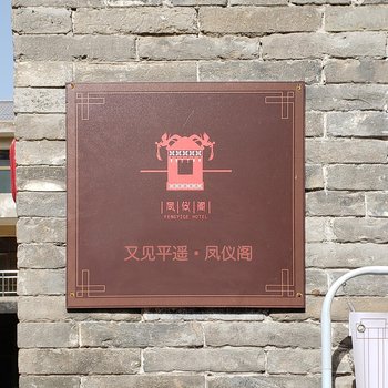 平遥凤仪阁酒店酒店提供图片