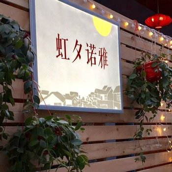 雁荡山虹夕诺雅民宿酒店提供图片