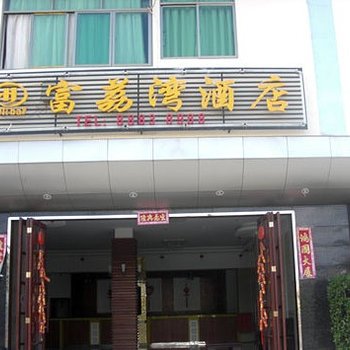 三亚富荔湾酒店