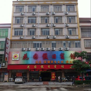 阳春花园假日宾馆