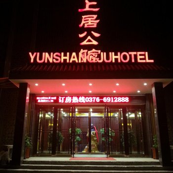 信阳鸡公山云上居公馆酒店提供图片