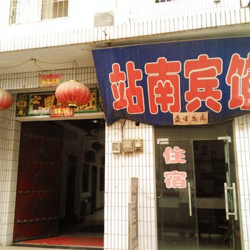 澄城站南宾馆
