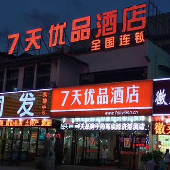 7天优品酒店(黄山景区店)酒店提供图片