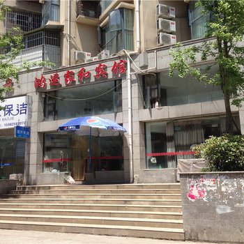 遂宁鸿运家和宾馆酒店提供图片