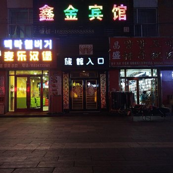 汪清县鑫金宾馆酒店提供图片