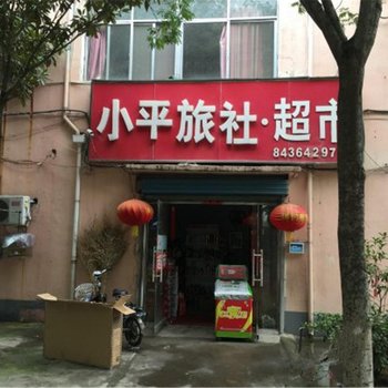 宿迁小平旅社酒店提供图片