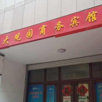 临朐大观园商务宾馆酒店提供图片