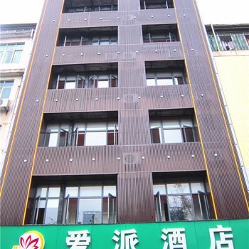 赣州爱派酒店