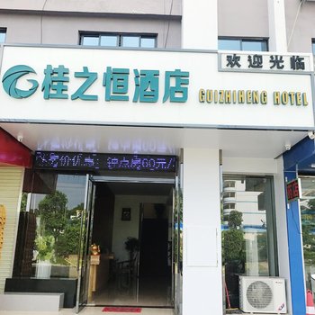 南宁桂之恒酒店(吴圩机场店)酒店提供图片