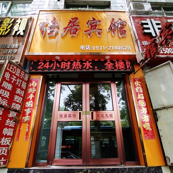 兰州怡居宾馆酒店提供图片