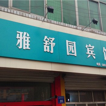 行唐县雅舒园宾馆酒店提供图片