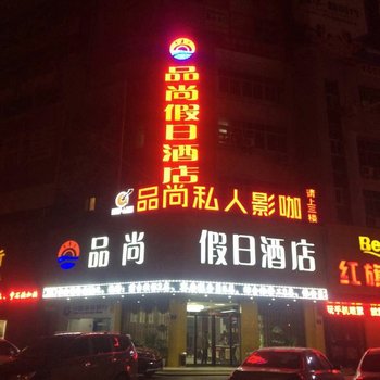 淮阳品尚假日酒店酒店提供图片