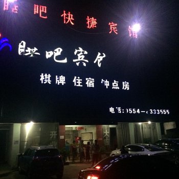 凤台睡吧宾馆酒店提供图片