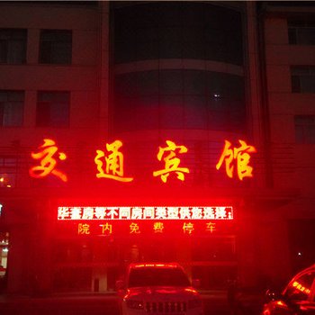 阿鲁科尔沁旗交通宾馆酒店提供图片