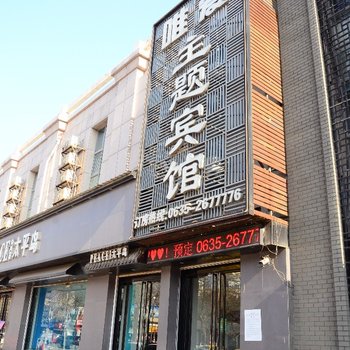 聊城唯爱主题宾馆酒店提供图片