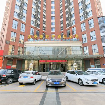 济宁森泰壹世界酒店公寓