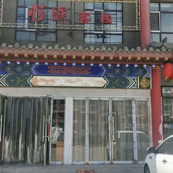 浑源恒驿宾馆