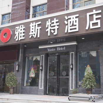 安康雅斯特酒店