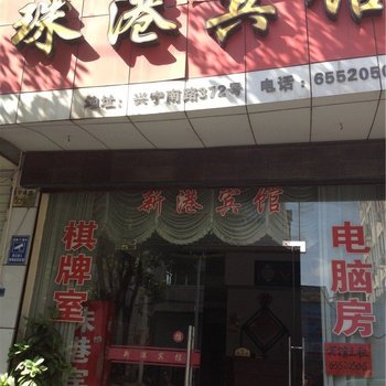 宁海珠港宾馆
