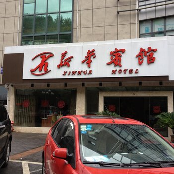 千岛湖新华宾馆