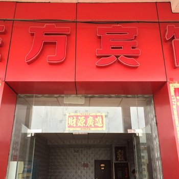 永丰东方宾馆酒店提供图片