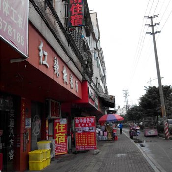 东莞新华美住宿