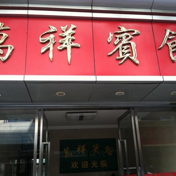 丽水景宁县万祥宾馆酒店提供图片