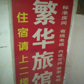 温州繁华旅馆