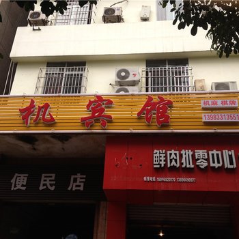 垫江农机宾馆酒店提供图片