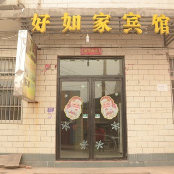 武安好如家宾馆庄子营店酒店提供图片