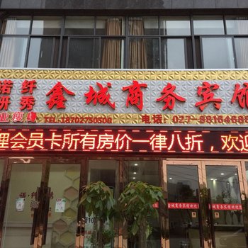 武汉鑫城商务宾馆酒店提供图片