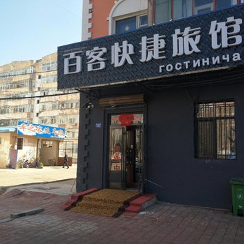 黑河百客快捷旅馆酒店提供图片