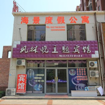 龙口枫林晚主题宾馆酒店提供图片