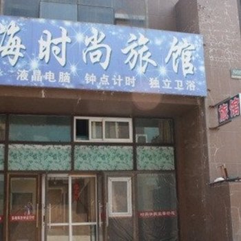 长春北海时尚旅馆